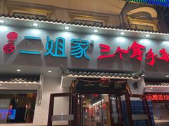 -二姐家三个拿手菜·北塘海鲜·大馅锅贴王(成林道店)