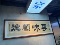 -味妙顺德厨房(绿地缤纷城店)