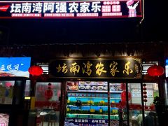 -坛南湾阿强农家乐.海鲜大排档老字号(福州地标美食店)