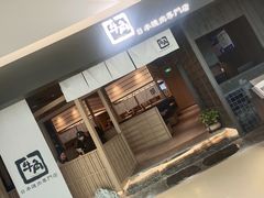 门面-牛角烧肉(步步高星城天地店)