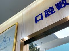 -美可普口腔医院(宝龙标杆店)