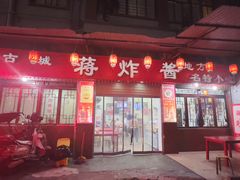 -蒋炸酱(内东街店)