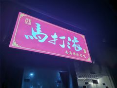 -马打滚