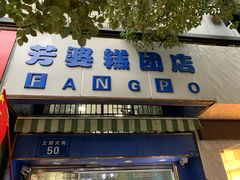 门面-芳婆糕团店(王府大街店)