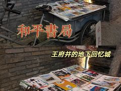 -和平菓局(王府井店)