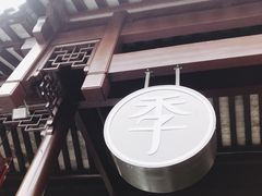 -全季酒店（苏州观前街平江路店）(原临顿路地铁站店)