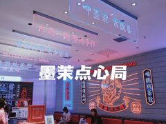 -墨茉点心局(国金街店)