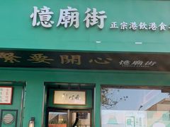 -憶廟街 X 沙角邨(太古城店)