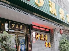 -沙溪佬食店(福生东街店)