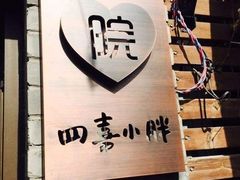 -四喜小胖·北京涮肉(五道营店)