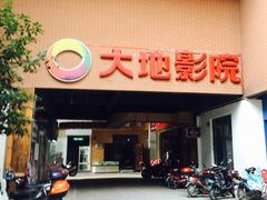 -大地影院(宁波恒茂商业广场店)