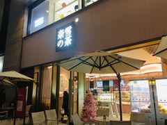 门面-奈雪的茶(时代天街店)