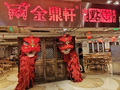 门面-金鼎轩(安贞里店)