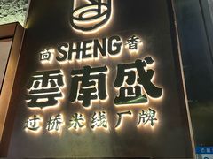 -熙楼(翠湖店)