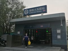 -大瓦窑(地铁站)