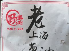 -老上海葱油饼(黄河路店)