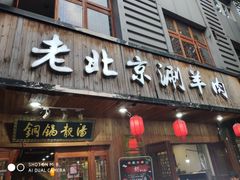 门面-老北京涮羊肉炭火蛙锅(方塔街店)