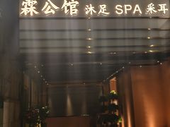 -霖公馆SPA·足道(普善路店)
