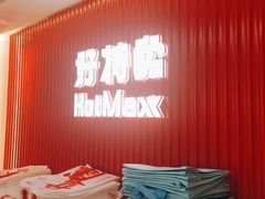 -好特卖HotMaxx(杭州滨江宝龙城店)
