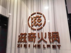 -滋奇·扬州地标火锅(东关街店)