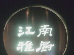 -江南雅厨(李公堤店)