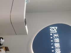 -无界眼镜MaxLess(五角场万达店)