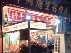 门面-马志善稀糊爛生熟肉店