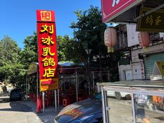 -光明刘冰乳鸽店(光明法政北路店)