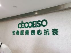 -杭州星婉馨悦医疗美容