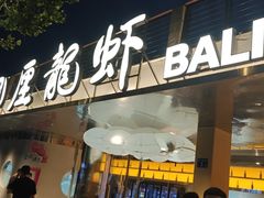 -巴厘龙虾·榜首油焖大虾(音乐学院·沿江酒馆店)