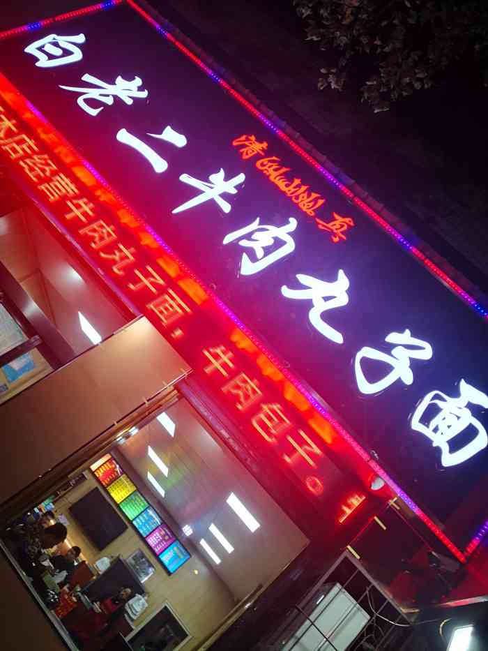 白老二牛肉丸子面-"食物重口味 有特色 偶尔吃一回可以.