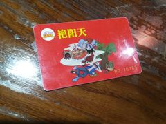 -艳阳天民俗村(公园路店)