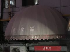 -素清香(解放路店)