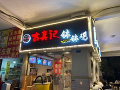 -古真记钵钵鸡(总店)