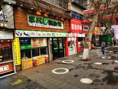 门面-老新隆牛肉锅贴(新街口店)