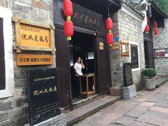 -沈从文故居