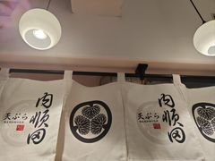 -天妇罗内顺田(罗湖店)