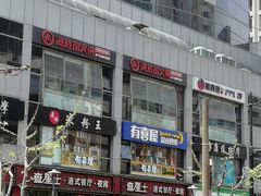 -有喜屋·深夜食堂(北京西路店)