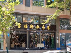 -富临轩私房菜(集庆门大街店)