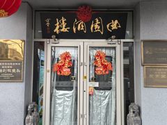 -曲园酒楼(西四店)