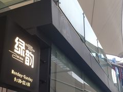 门面-绿韵风情吧(三峡广场店)