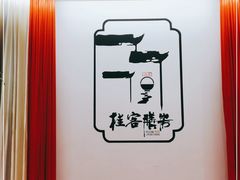 -桂客膳房·珍品堂