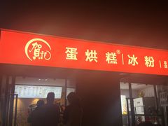-贺记蛋烘糕(文庙西街店)