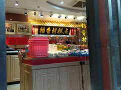 -稻香村(前门公交站店)