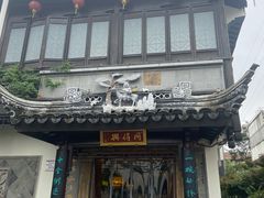 -同得兴 Since·1995 传统苏式面馆(十全街店)