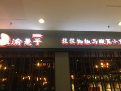 -渝是乎川渝小炒(新世界百货望京店)