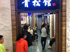 门面-青松馆韩国料理(香港中路佳世客店)