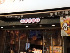 门面-书亦烧仙草(二七万达广场店)