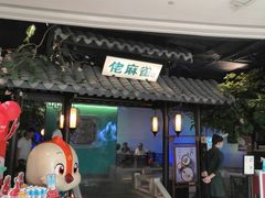 -佬麻雀·新湘菜(珠海金发购物中心店)
