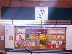 -烧鸟横丁(联发文创口岸店)